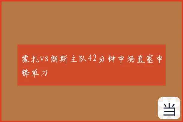 蒙扎vs朗斯主队42分钟中场直塞中锋单刀