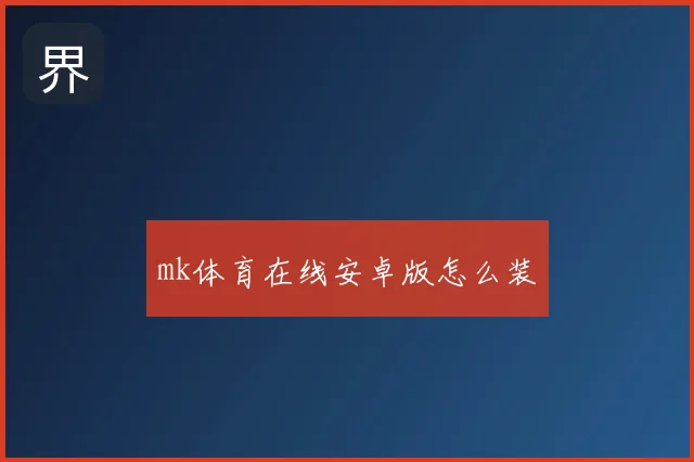 mk体育在线安卓版怎么装
