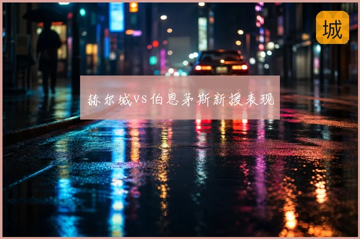 赫尔城vs伯恩茅斯新援表现