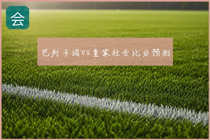 巴列卡诺vs皇家社会比分预测