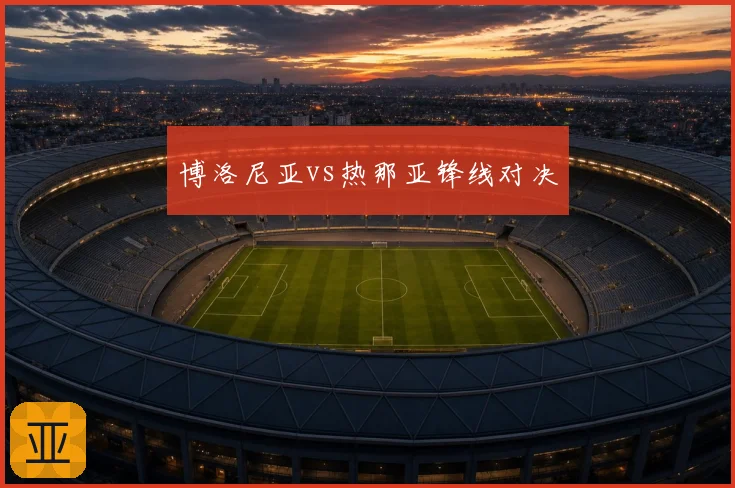 博洛尼亚vs热那亚锋线对决