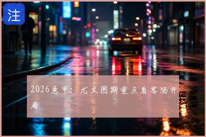 2026意甲:尤文图斯重点看客场开局