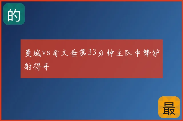 曼城vs考文垂第33分钟主队中锋铲射得手