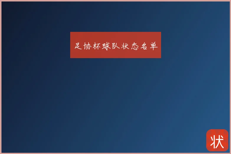 足协杯球队状态名单