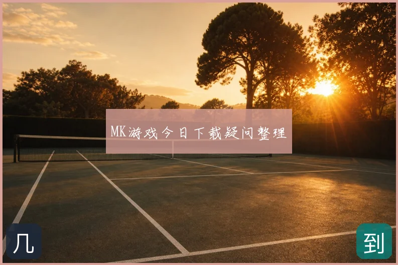 MK游戏今日下载疑问整理