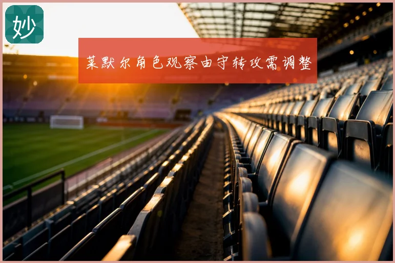 莱默尔角色观察由守转攻需调整