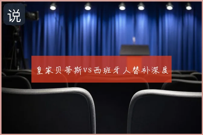 皇家贝蒂斯vs西班牙人替补深度