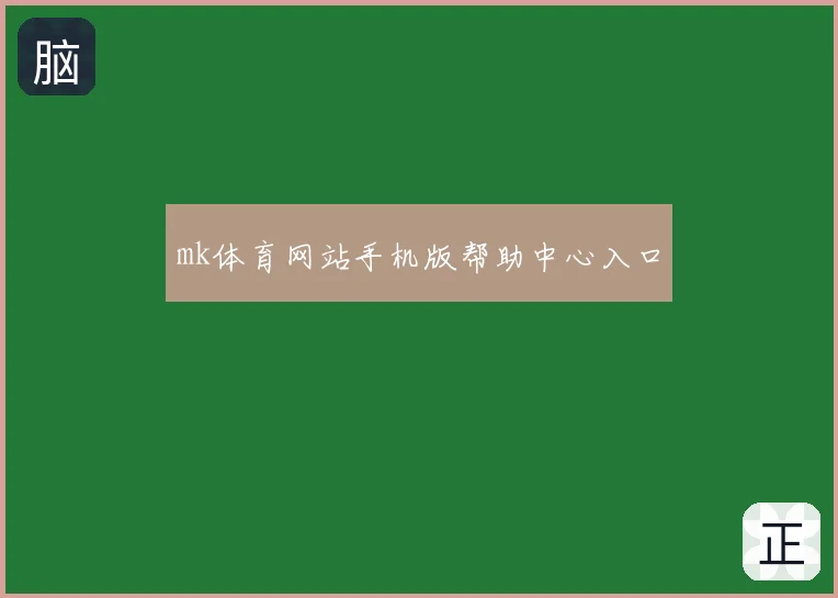 mk体育网站手机版帮助中心入口
