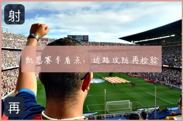凯恩赛季看点，边路攻防再检验