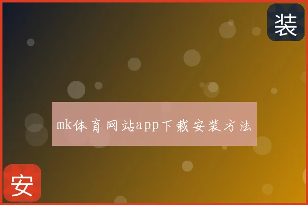 mk体育网站app下载安装方法