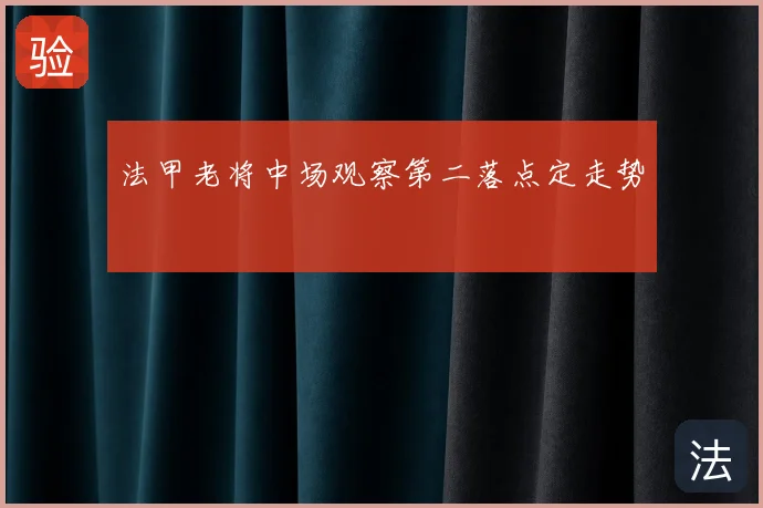 法甲老将中场观察第二落点定走势