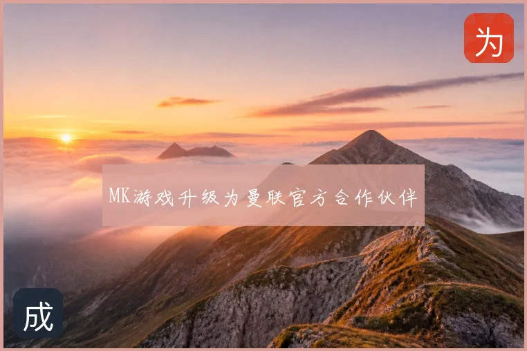 MK游戏升级为曼联官方合作伙伴