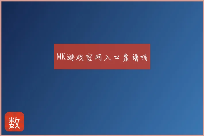 MK游戏官网入口靠谱吗