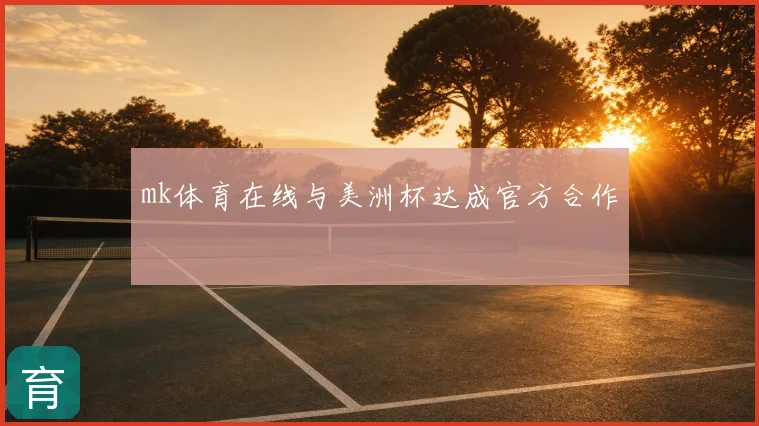 mk体育在线与美洲杯达成官方合作