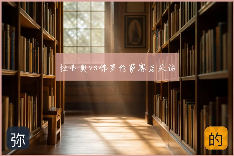 拉齐奥vs佛罗伦萨赛后采访