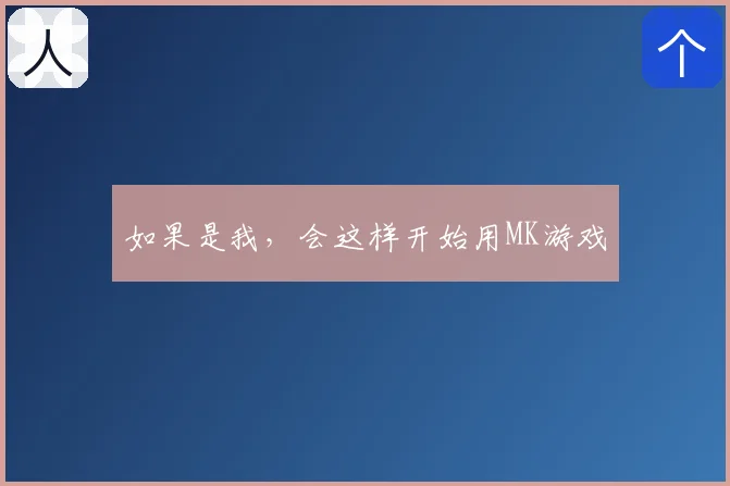 如果是我,会这样开始用MK游戏