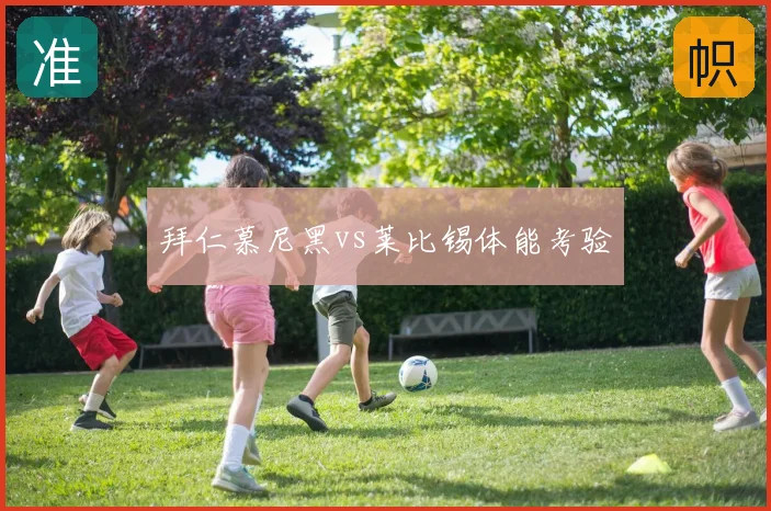 拜仁慕尼黑vs莱比锡体能考验