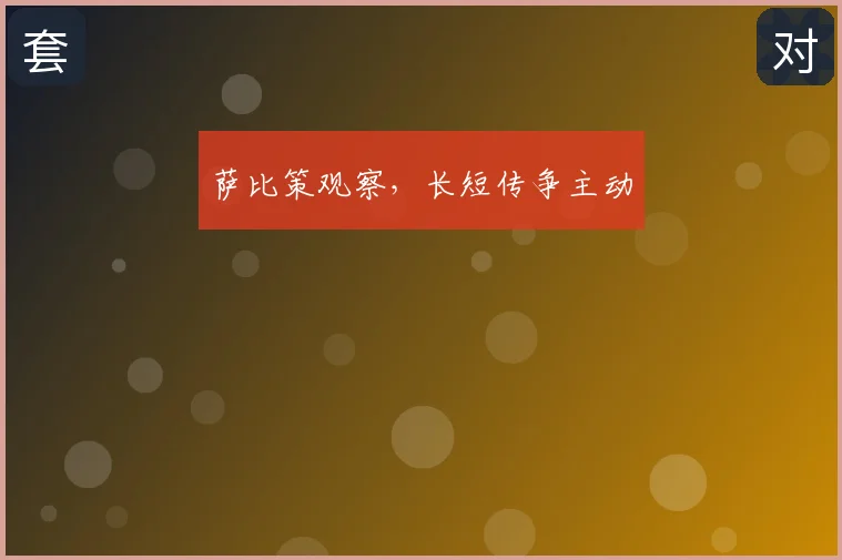 萨比策观察，长短传争主动
