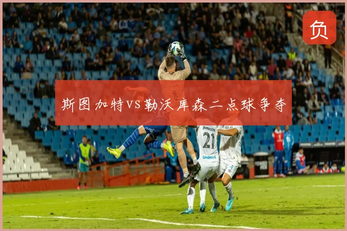 斯图加特vs勒沃库森二点球争夺